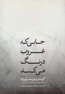 کتاب جایی که غروب درنگ می کند