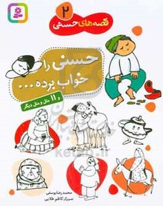حسنی را خواب برده
