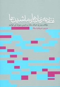 نظریه زبان ها و ماشین ها نشر روزنه