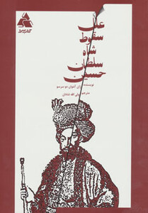 کتاب علل سقوط شاه سلطان حسین