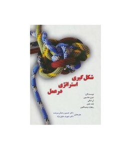 کتاب شکل گیری استراتژی در عمل