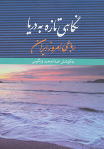کتاب نگاهی تازه به دریا