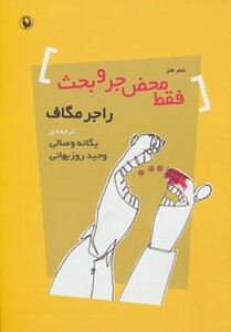 کتاب فقط محض جر و بحث