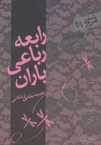 کتاب رابعه رباعی باران