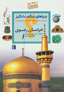 کتاب ایران شناسی استان خراسان رضوی از چراهای شگفت انگیز