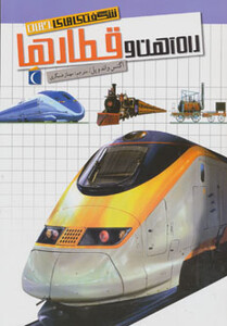 کتاب شگفتی های جهان راه آهن و قطارها