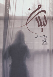 لیلای من از نشر پگاه