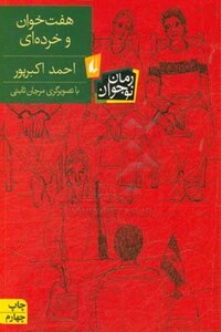 کتاب هفت خوان و خرده ای