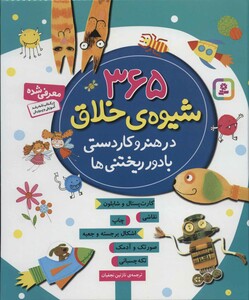 کتاب 365 شیوه خلاق در هنر و کاردستی با دور ریختنی ها