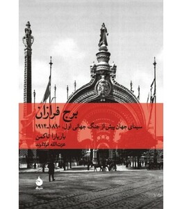 کتاب برج فرازان