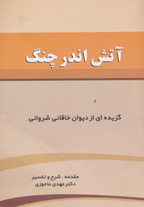 کتاب آتش اندر چنگ