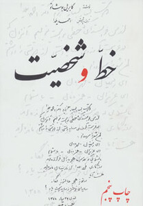 کتاب خط و شخصیت