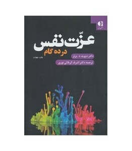 کتاب عزت نفس در ده گام