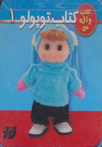 کتاب توپولو 1 نشر تولد