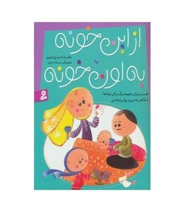 کتاب از این خونه به اون خونه