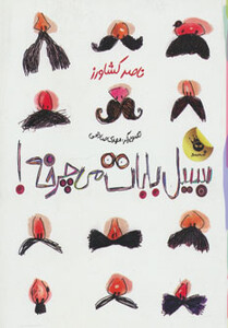 کتاب سبیل بابات می چرخه
