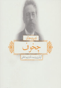 کتاب اندیشه های چخوف