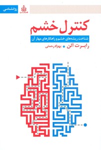 کتاب کنترل خشم نشر قاصدک صبا