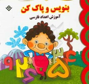 کتاب وایت بردی بنویس و پاک کن آموزش اعداد فارسی
