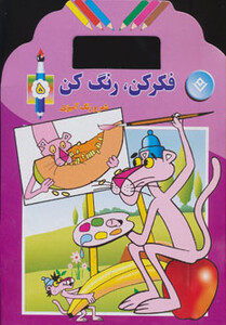 کتاب فکر کن رنگ کن