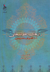 کتاب رازهای خوشبختی