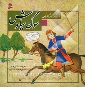 سوگ سیاوش نشر قدیانی