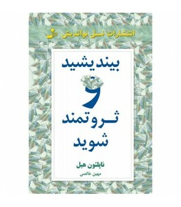 کتاب بیندیشید و ثروتمند شوید نشر نسل نواندیش