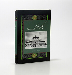 کتاب گیلان قدیم