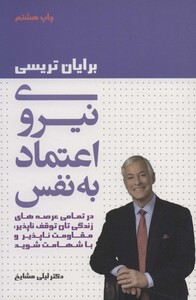 کتاب نیروی اعتماد به نفس