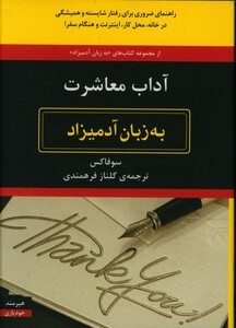 کتاب آداب معاشرت به زبان آدمیزاد
