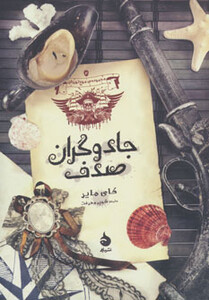 کتاب جادوگران صدف