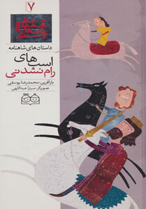 کتاب داستان های شاهنامه 7