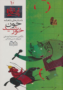 کتاب داستان های شاهنامه10