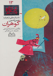 کتاب داستان های شاهنامه13