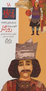 کتاب داستان های شاهنامه18