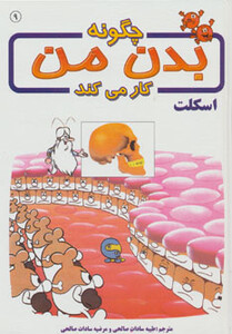 کتاب چگونه بدن من کار می کند 9