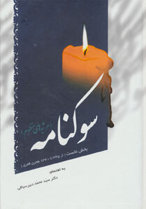 کتاب سوکنامه
