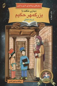 کتاب سفرهای پرماجرای داری و ناری 5