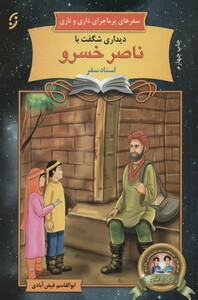 کتاب سفرهای پرماجرای داری و ناری 6