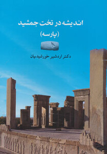 کتاب اندیشه در تخت جمشید