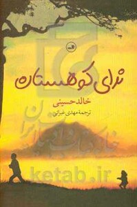 کتاب ندای کوهستان قطع رقعی