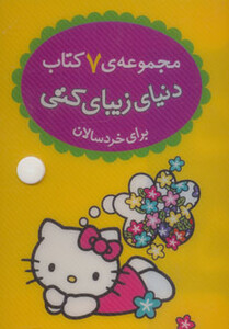 کتاب کیف کتاب دنیای زیبای کتی