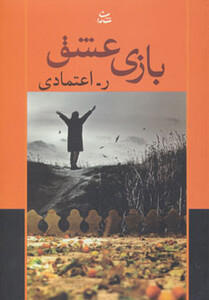 کتاب بازی عشق