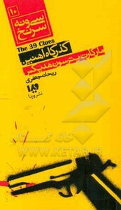 کتاب 39 سرنخ10 گذرگاه آهنین قطع پالتوئی