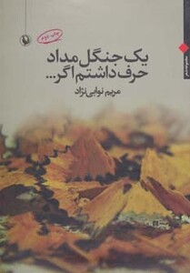 کتاب یک جنگل مداد حرف داشتم اگر...