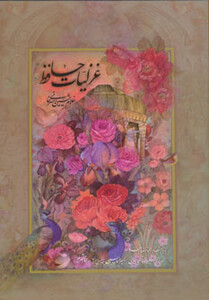 کتاب غزلیات حافظ امیرخانی دو زبانه گلاسه باقاب