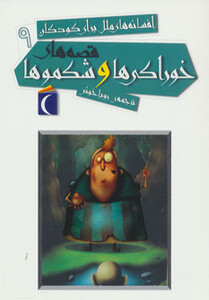 کتاب افسانه های ملل برای کودکان 9