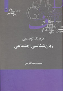 کتاب فرهنگ توصیفی زبان شناسی اجتماعی