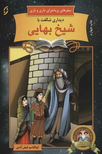 دیداری شگفت با شیخ بهایی