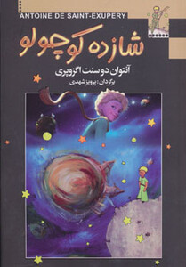 کتاب شازده کوچولو نشر مجید